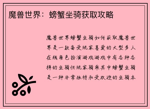 魔兽世界：螃蟹坐骑获取攻略