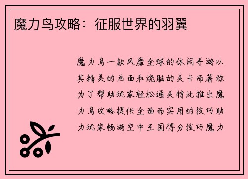 魔力鸟攻略：征服世界的羽翼